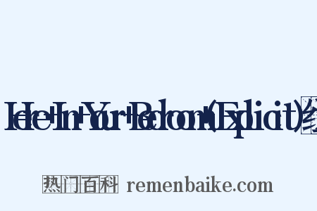 Here+In+Your+Bedroom+(Explicit)组词是什么意思的图片